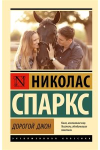 Спаркс Н. Дорогой Джон