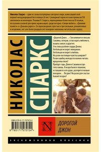 Спаркс Н. Дорогой Джон