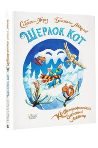 Лакомб Б., Перез С. Шерлок Кот. КОТострофический снежный монстр