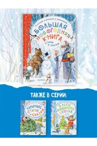 Михалков С.В. Большая новогодняя книга. Стихи и сказки