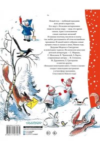 Михалков С.В. Большая новогодняя книга. Стихи и сказки
