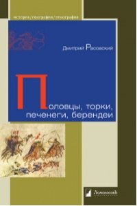 Половцы,торки,печенеги,берендеи