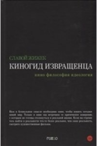 Киногид извращенца Кино философия идеология