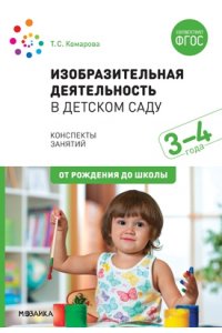 ФГОС. Изобразительная деятельность в детском саду с детьми 3-4 лет (конспекты занятий)