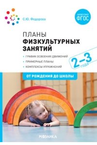 ФГОС Планы физкультурных занятий с детьми 2-3 лет