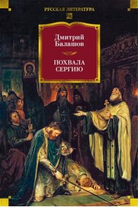Балашов Д. М. Похвала Сергию
