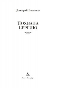 Балашов Д. М. Похвала Сергию