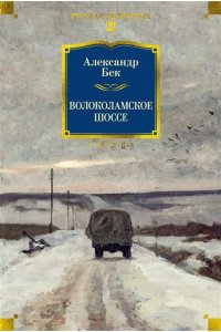 Бек А. Волоколамское шоссе