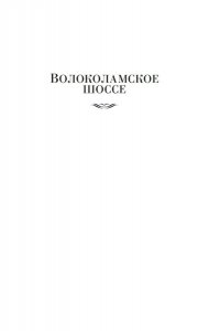 Бек А. Волоколамское шоссе