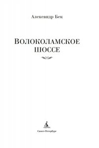 Бек А. Волоколамское шоссе