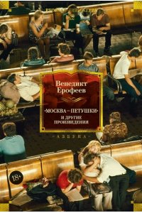 Ерофеев Венедикт Москва ? Петушки и другие произведения