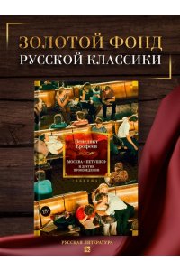 Ерофеев Венедикт Москва ? Петушки и другие произведения