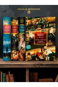 Ерофеев Венедикт Москва ? Петушки и другие произведения