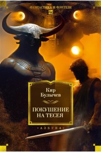 Булычев К. Покушение на Тесея