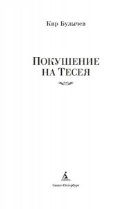 Булычев К. Покушение на Тесея