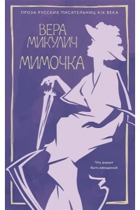 Микулич В. Мимочка (м/о)