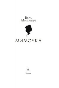 Микулич В. Мимочка (м/о)