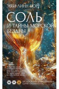 Норр Э.-Л. Соль и тайны морской бездны