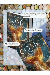 Норр Э.-Л. Соль и тайны морской бездны