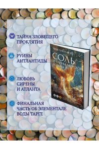 Норр Э.-Л. Соль и тайны морской бездны