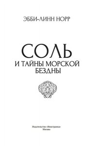 Норр Э.-Л. Соль и тайны морской бездны
