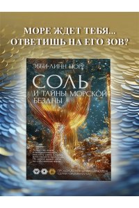 Норр Э.-Л. Соль и тайны морской бездны