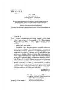 Норр Э.-Л. Соль и тайны морской бездны