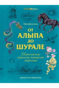 Давлетшина Л. От Алыпа до Шурале. Таинственные персонажи татарской мифологии.