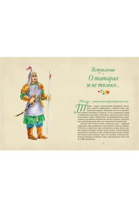 Давлетшина Л. От Алыпа до Шурале. Таинственные персонажи татарской мифологии.
