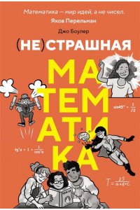Боулер Д. (НЕ)страшная математика: как ее понять и прокачать свой мозг