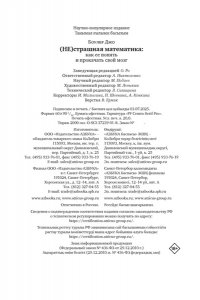 Боулер Д. (НЕ)страшная математика: как ее понять и прокачать свой мозг
