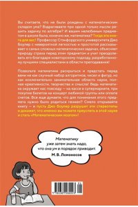 Боулер Д. (НЕ)страшная математика: как ее понять и прокачать свой мозг