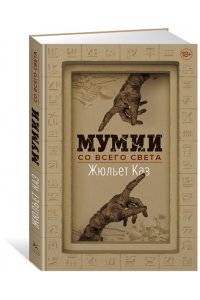 Каз Ж. Мумии со всего света