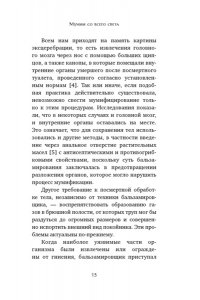 Каз Ж. Мумии со всего света