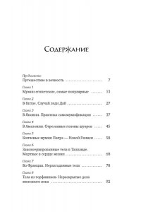 Каз Ж. Мумии со всего света