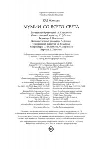 Каз Ж. Мумии со всего света