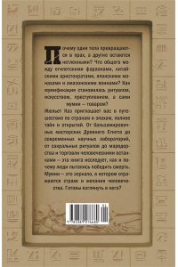 Каз Ж. Мумии со всего света