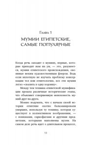 Каз Ж. Мумии со всего света