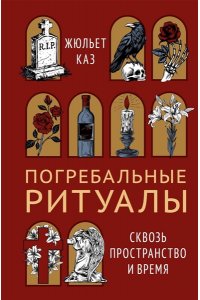 Каз Ж. Погребальные ритуалы. Сквозь пространство и время