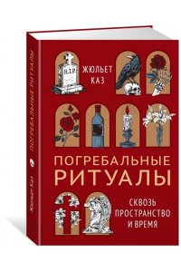 Каз Ж. Погребальные ритуалы. Сквозь пространство и время