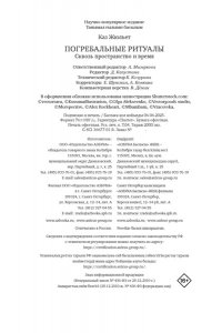 Каз Ж. Погребальные ритуалы. Сквозь пространство и время