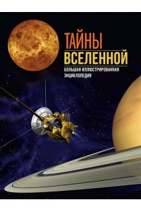 Сориано Д., Фернандес А. Тайны Вселенной. Большая иллюстрированная энциклопедия