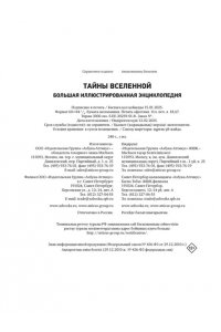 Сориано Д., Фернандес А. Тайны Вселенной. Большая иллюстрированная энциклопедия