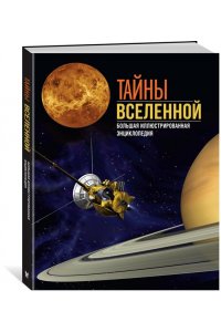 Сориано Д., Фернандес А. Тайны Вселенной. Большая иллюстрированная энциклопедия