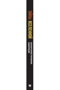 Сориано Д., Фернандес А. Тайны Вселенной. Большая иллюстрированная энциклопедия