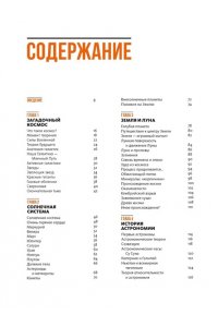 Сориано Д., Фернандес А. Тайны Вселенной. Большая иллюстрированная энциклопедия