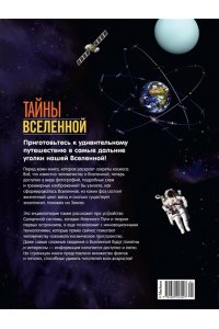 Сориано Д., Фернандес А. Тайны Вселенной. Большая иллюстрированная энциклопедия