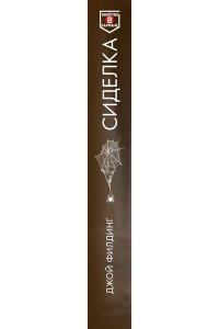 Филдинг Д. Сиделка