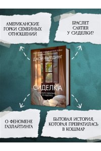 Филдинг Д. Сиделка