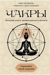Луазелль А. Чакры. Управляйте своей энергией